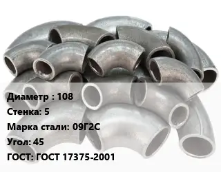 Отвод стальной 108х5 Сталь: 09Г2С Угол:45 ГОСТ: ГОСТ 17375-2001